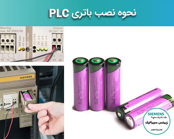 >آموزش نصب باتری PLC