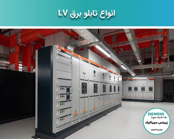 >بررسی تابلو برق صنعتی (LV)